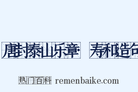 唐封泰山乐章·寿和造句是什么意思的图片